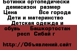 Ботинки ортопедически , демисизон, размер 28 › Цена ­ 2 000 - Все города Дети и материнство » Детская одежда и обувь   . Башкортостан респ.,Сибай г.